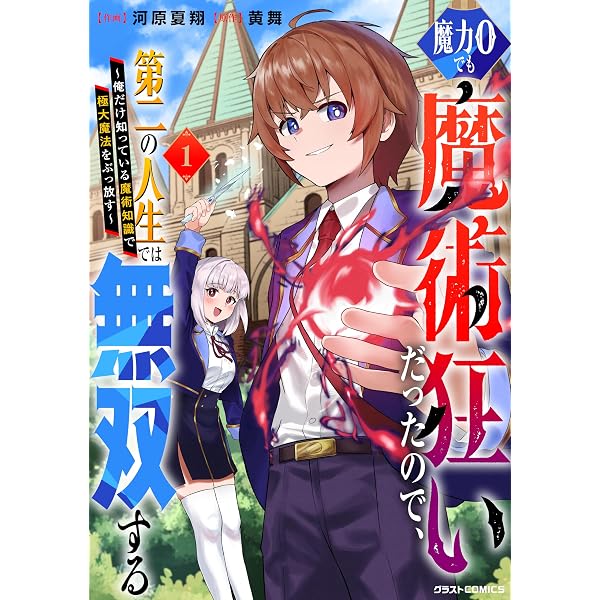 Amazon.co.jp: 魔力0でも魔術狂いだったので、第二の人生では無双する